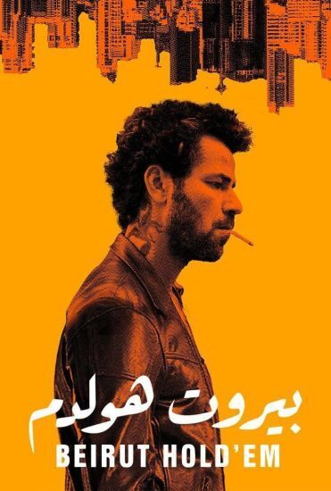 بيروت هولدم poster