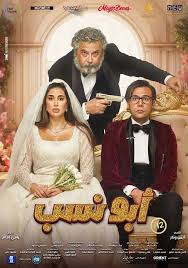أبو نسب poster