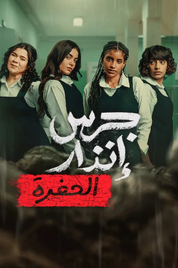 جرس الانذار: الحفرة poster