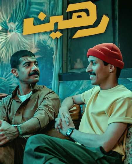 رهين poster