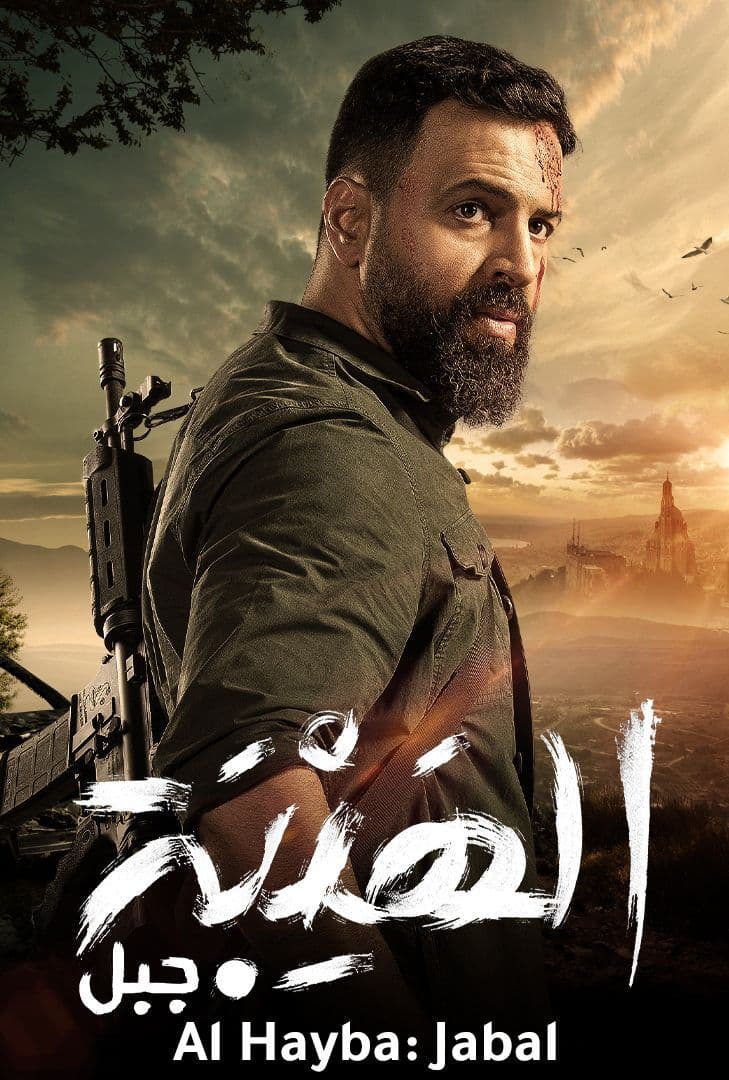 الهيبة poster