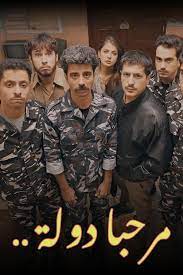 مرحبا دولة poster