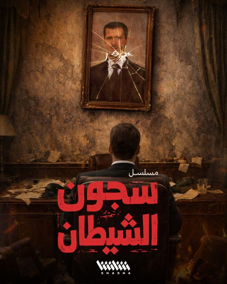 سجون الشيطان poster