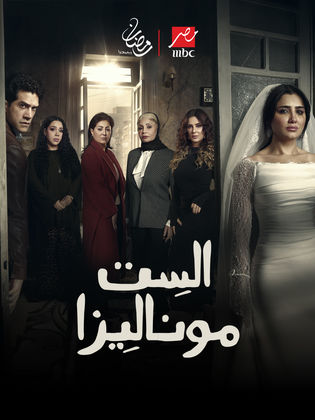 الست موناليزا poster