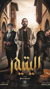 اليتيم poster