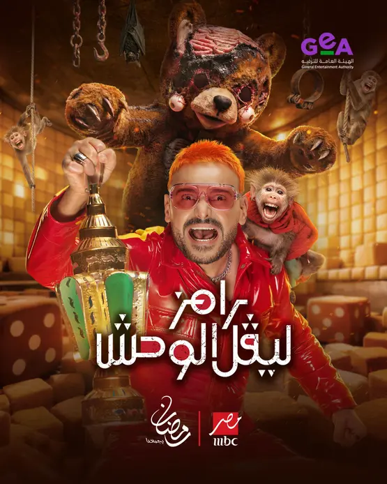 رامز ليفل الوحش poster