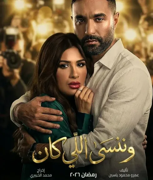 وننسى اللي كان poster